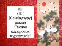 千羽鶴 (小説) [Сенбадзуру] роман “Тисяча паперових журавликів”