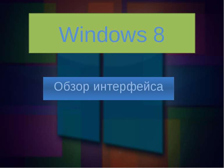 Windows 8 Обзор интерфейса