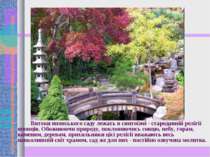 Витоки японського саду лежать в синтоїзмі - стародавній релігії японців. Обож...