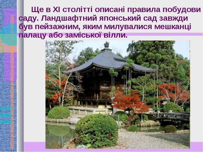Ще в ХІ столітті описані правила побудови саду. Ландшафтний японський сад зав...