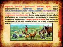 Першим великим суспільним поділом праці було відокремлення пастуших племен і ...