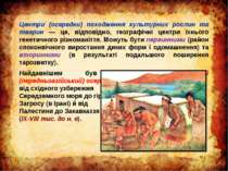 Центри (осередки) походження культурних рослин та тварин — це, відповідно, ге...