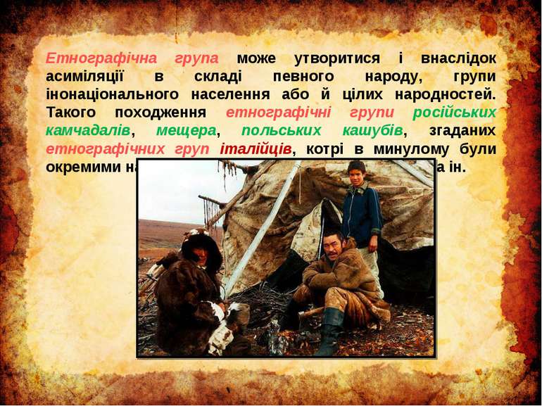 Етнографічна група може утворитися і внаслідок асиміляції в складі певного на...