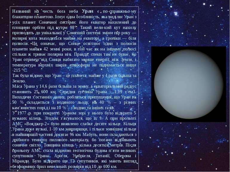 Названий на честь бога неба Уран є по-справжньо му блакитною планетою. Існує ...