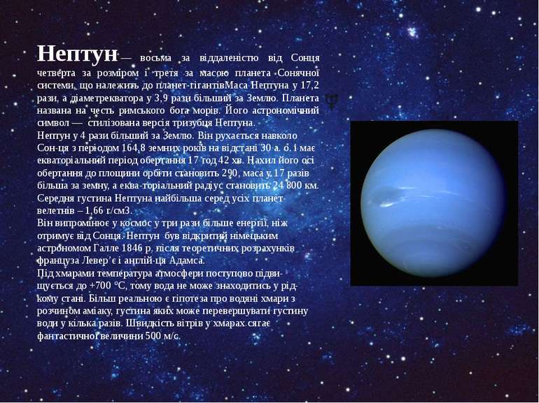 Нептун — восьма за віддаленістю від Сонця четверта за розміром і третя за мас...