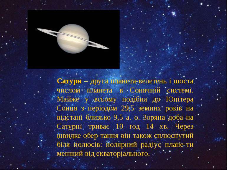 Сатурн – друга планета-велетень і шоста числом планета в Сонячній системі. Ма...