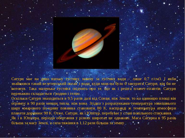 Сатурн має на диво низьку густину, нижчу за густину води – лише 0,7 г/см3. І ...