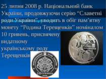 25 липня 2008 р. Національний банк України, продовжуючи серію “Славетні роди ...