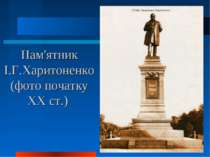 Пам'ятник І.Г.Харитоненко (фото початку XX ст.)