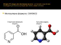 Вітамін РР, ніацин або нікотинова кислота - розчинний у воді вітамін; необхід...