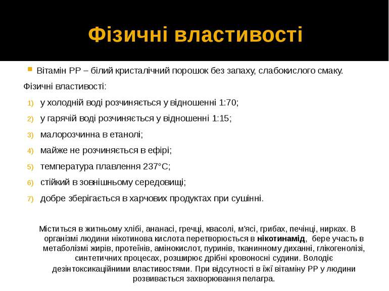 Фізичні властивості Вітамін РР – білий кристалічний порошок без запаху, слабо...