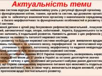 Нервова система відіграє найважливішу роль у регуляції функцій організму. Вон...