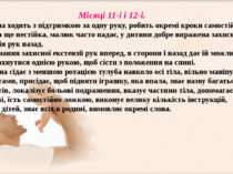 Місяці 11-і і 12-і. Дитина ходить з підтримкою за одну руку, робить окремі кр...