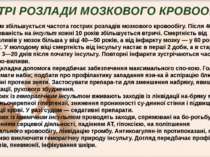 З віком збільшується частота гострих розладів мозкового кровообігу. Після 40 ...