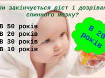 В 50 років В 20 років В 30 років В 10 років Коли закінчується ріст і дозріван...