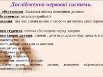     І. Метод  обстеження: Загальна оцінка поведінки дитини. Умови обстеження:...