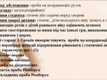 ІІІ. Метод  обстеження: проби на координацію рухів. Умови огляду: загальнопри...