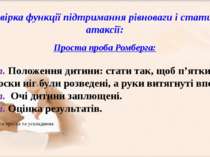 Перевірка функції підтримання рівноваги і статичної атаксії:   Проста проба Р...