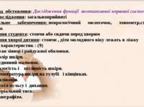 ІV. Метод  обстеження: Дослідження функції  вегетативної нервової системи Умо...