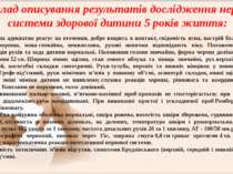 Дитина адекватно реагує на оточення, добре входить в контакт, свідомість ясна...