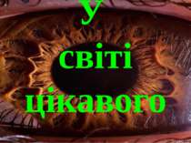 У світі цікавого