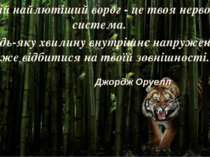 «Твій найлютіший ворог - це твоя нервова система. В будь-яку хвилину внутрішн...