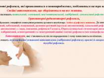 Безумовні рефлекси, які проявляються в новонароджених, поділяються на три кат...