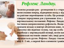 Захисна реакція рук - розведення їх у сторони, витягування вперед, відведення...