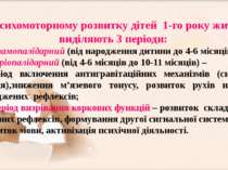 У психомоторному розвитку дітей 1-го року життя виділяють 3 періоди: І – тала...