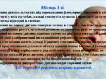 Місяць 1-й. Положення дитини залежить від переважання флексорної гіпертонії в...