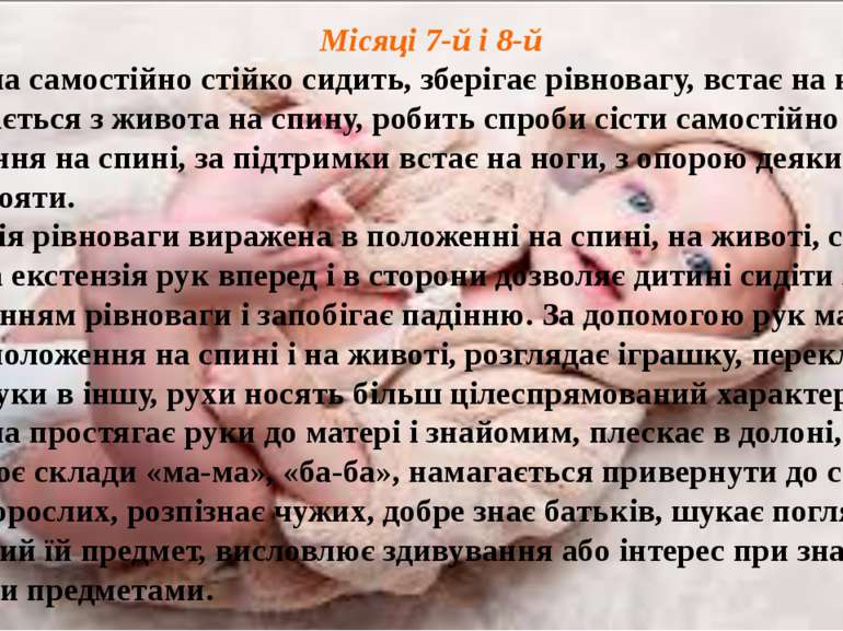 Місяці 7-й і 8-й Дитина самостійно стійко сидить, зберігає рівновагу, встає н...