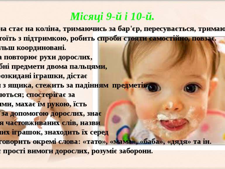 Місяці 9-й і 10-й. Дитина стає на коліна, тримаючись за бар'єр, пересувається...