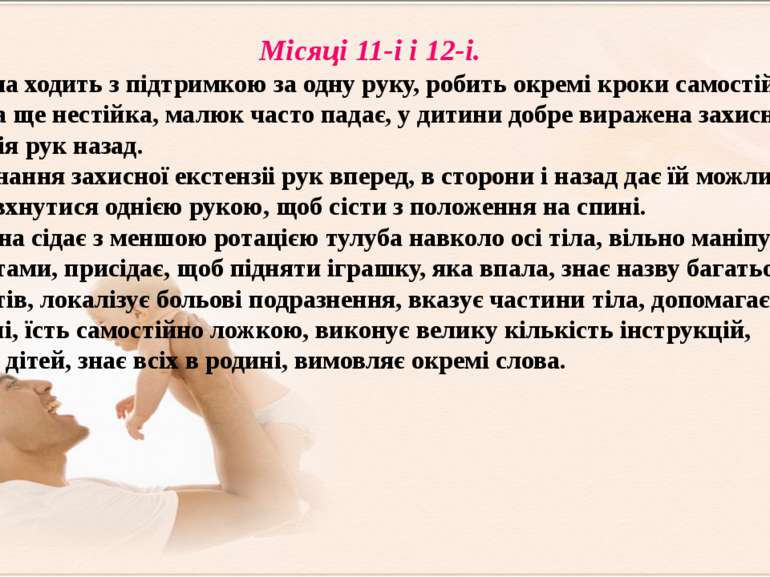 Місяці 11-і і 12-і. Дитина ходить з підтримкою за одну руку, робить окремі кр...