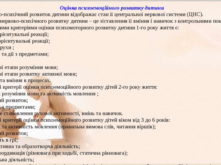 Оцінка психоемоційного розвитку дитини Нервово-психічний розвиток дитини відо...