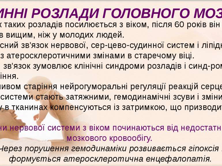   Ризик таких розладів посилюється з віком, після 60 років він стає в 17 разі...