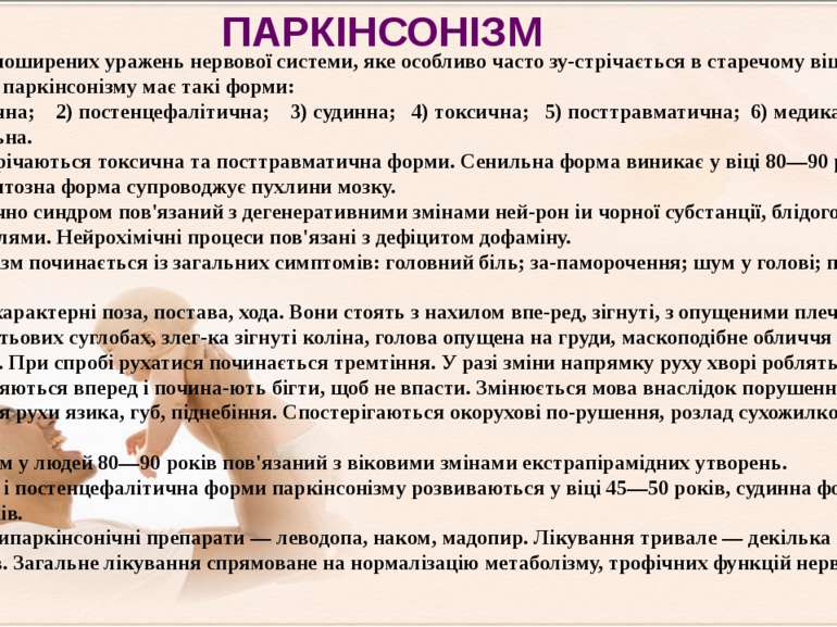 Є одне з поширених уражень нервової системи, яке особливо часто зу стрічаєтьс...