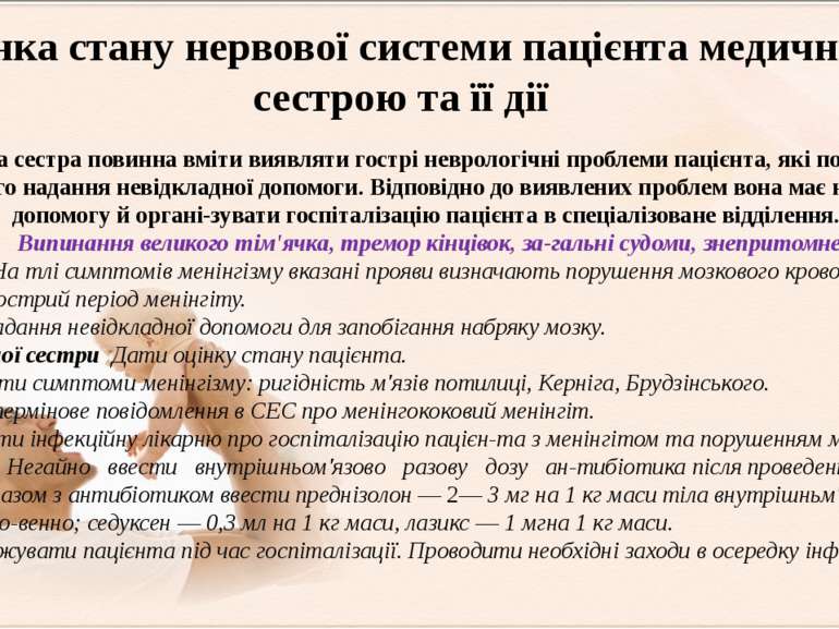 Медична сестра повинна вміти виявляти гострі неврологічні проблеми пацієнта, ...