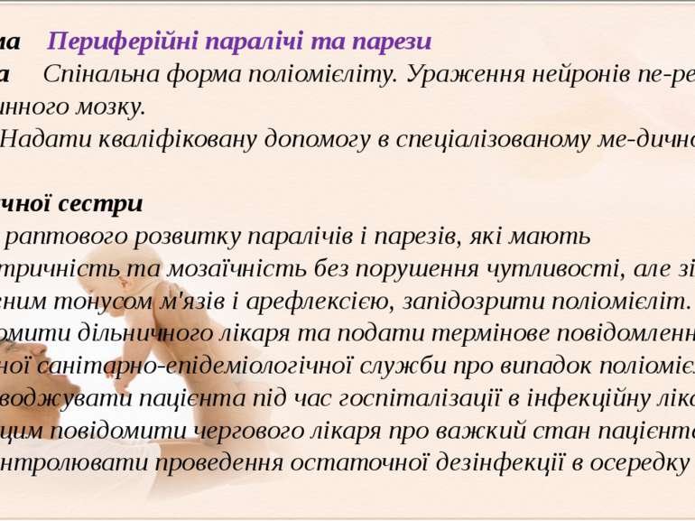 Проблема Периферійні паралічі та парези Причина Спінальна форма поліомієліту....