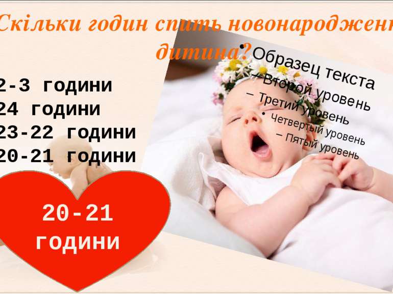 Скільки годин спить новонародженна дитина? 2-3 години 24 години 23-22 години ...