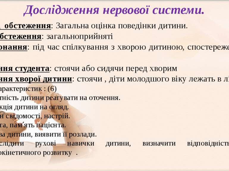     І. Метод  обстеження: Загальна оцінка поведінки дитини. Умови обстеження:...