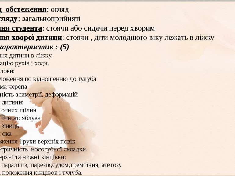 ІІ. Метод  обстеження: огляд. Умови огляду: загальноприйняті Положення студен...