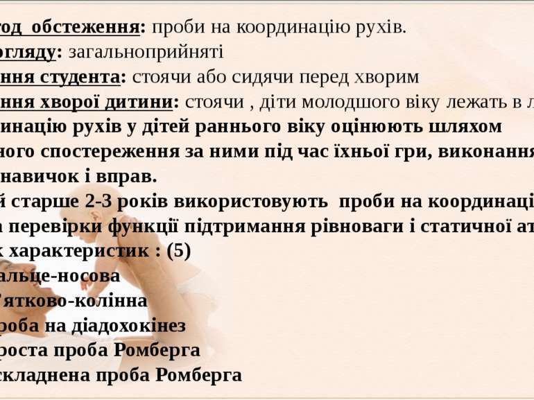 ІІІ. Метод  обстеження: проби на координацію рухів. Умови огляду: загальнопри...