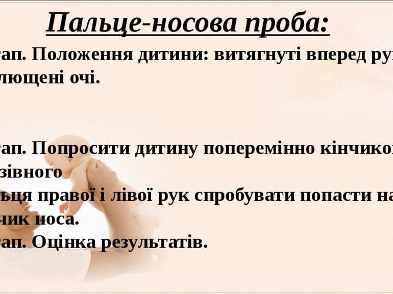 1 етап. Положення дитини: витягнуті вперед руки і заплющені очі.   2 етап. По...