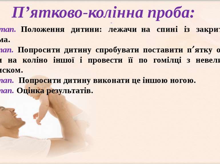 1 етап.  Положення дитини: лежачи  на спині із закритими очима. 2 етап. Попро...