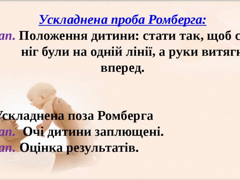 Ускладнена проба Ромберга: 1етап. Положення дитини: стати так, щоб стопи ніг ...