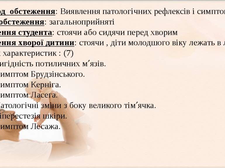 V. Метод  обстеження: Виявлення патологічних рефлексів і симптомів Умови обст...