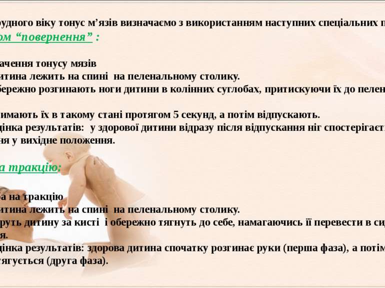 У дітей грудного віку тонус м’язів визначаємо з використанням наступних спеці...