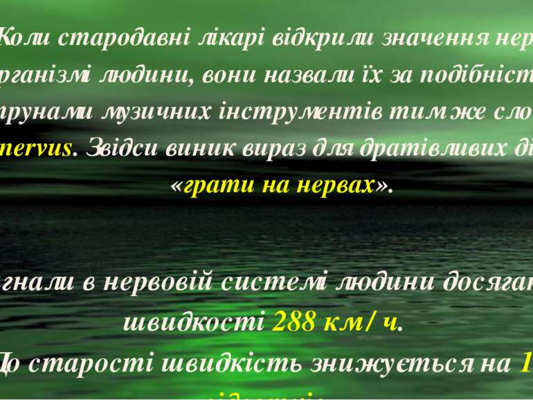 Коли стародавні лікарі відкрили значення нервів в організмі людини, вони назв...