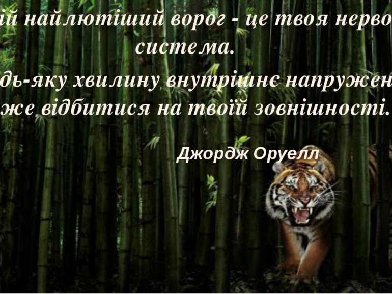 «Твій найлютіший ворог - це твоя нервова система. В будь-яку хвилину внутрішн...