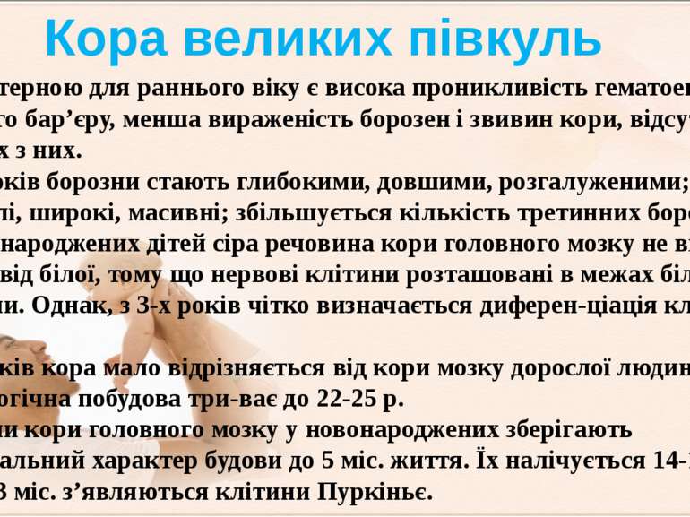 Характерною для раннього віку є висока проникливість гематоенце-фального бар’...